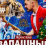 Впервые в Луганске! Новогоднее цирковое чудо от Ярослава Запашного - Минкульт ЛНР