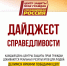 Каждый день Центры защиты прав граждан добиваются реальных результатов для людей - Справедливая Россия