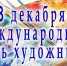 Руководитель фракции СПРАВЕДЛИВАЯ РОССИЯ в Народном Совете ЛНР Геннадий Тараканов поздравил художников с праздником - Справедливая Россия