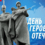 Поздравление с Днем Героев Отечества - Минкульт ЛНР