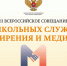 Специалисты Центра «Развитие» - региональные координаторы школьных служб медиации ЛНР - приняли участие в III Всероссийском совещании школьных служб примирения и медиации - Минобрнауки ЛНР
