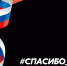 Присоединяемся к Всероссийской акции «#Спасибо_Героям» в честь Дня Героев Отечества - Минобрнауки ЛНР