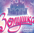 Новогодняя «Золушка»: сказка с новыми поворотами и зажигательной музыкой - Минкульт ЛНР