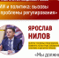 Ярослав Нилов (https://t.me/nilov_official), депутат Госдумы, председатель Комитета ГД по труду, социальной политике и делам ветеранов, выступил (https://t.me/telega_spravedlivosti/23671) с докладом "Регулирование искусственного интеллекта" - Справедливая Россия