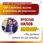 Ярослав Нилов (https://t.me/nilov_official), депутат Госдумы, председатель Комитета ГД по труду, социальной политике и делам ветеранов, выступил (https://t.me/telega_spravedlivosti/23671) с докладом "Регулирование искусственного интеллекта"