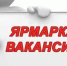 В Луганске пройдет ярмарка вакансий - Город Луганск