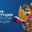 Поздравление с Днем Конституции Российской Федерации - Минкульт ЛНР