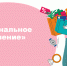 Стартовал VII этап Всероссийской просветительской эстафеты «Мои финансы» - Минприроды ЛНР