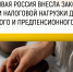 Лидер партии Сергей Миронов (https://t.me/mironovonline) и депутат ГД Яна Лантратова (https://t.me/lantratovaDOBRO) внесли на рассмотрение Госдумы законопроект о снижении налоговой нагрузки на граждан пенсионного и предпенсионного возраста - Справедливая Россия