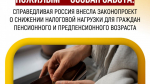 Лидер партии Сергей Миронов (https://t.me/mironovonline) и депутат ГД Яна Лантратова (https://t.me/lantratovaDOBRO) внесли на рассмотрение Госдумы законопроект о снижении налоговой нагрузки на граждан пенсионного и предпенсионного возраста