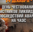 Уважаемые ликвидаторы аварии на Чернобыльской АЭС! - Справедливая Россия