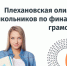 Приглашаем учащихся ЛНР принять участие в олимпиаде по финансовой грамотности - Минобрнауки ЛНР