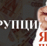 Коррупция: Вызов для общества - Минцифры ЛНР