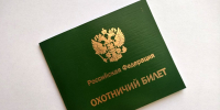 С начала 2025 года Минприроды ЛНР выдало 12 тысяч охотничьих билетов единого федерального образца - Минприроды ЛНР
