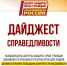 Свежий дайджест побед Центра защиты прав граждан - Справедливая Россия