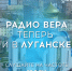 Радио ВЕРА запускает вещание в Луганске! - Город Луганск