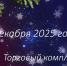 20 декабря на территории торгового комплекса "Поляна" состоится предпраздничная новогодняя ярмарка - Город Луганск