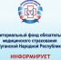 ТФОМС ЛНР информирует - Город Луганск