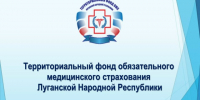ТФОМС ЛНР информирует - Город Луганск