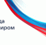 Президент России в прямом эфире подведет итоги 2025 года и ответит на вопросы журналистов и жителей страны - Министерство труда и социальной политики ЛНР