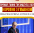 Коротко о главном: Президент России Владимир Путин подвел итоги года - Справедливая Россия