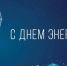 Уважаемые работники энергетической отрасли! - Минтопэнерго ЛНР