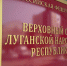 Суд ЛНР оставил под стражей экс-следователя МВД, обвиняемого в получении крупной взятки - Луганский Информационный Центр