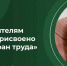 Более 1500 жителям республики присвоено звание «Ветеран труда» - Министерство труда и социальной политики ЛНР