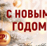 Руководитель фракции СПРАВЕДЛИВАЯ РОССИЯ в Народном Совете ЛНР Геннадий Тараканов поздравил жителей Луганской Народной Республики с Новым годом! - Справедливая Россия