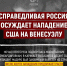 Лидер СПРАВЕДЛИВОЙ РОССИИ резко осудил бомбардировки Венесуэлы - Справедливая Россия