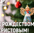 Поздравление Руководителя фракции СПРАВЕДЛИВАЯ РОССИЯ в Народном Совете ЛНР Геннадия Тараканова с Рождеством Христовым! - Справедливая Россия