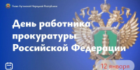 Леонид Пасечник поздравил сотрудников и ветеранов органов прокуратуры с профессиональным праздником - Жизнь Луганска