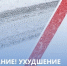 Уважаемые жители региона!  Погодные условия на территории республики продолжают ухудшаться! - Министерство инфраструктуры и транспорта ЛНР