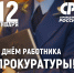Поздравление Руководителя фракции СПРАВЕДЛИВАЯ РОССИЯ в Народном Совете ЛНР Геннадия Тараканова работников прокуратуры с профессиональным праздником - Справедливая Россия