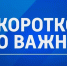 Коротко о важном. 13 января 2026 года - ГТРК ЛНР