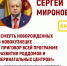 С заявлением выступил лидер СПРАВЕДЛИВОЙ РОССИИ Сергей Миронов - Справедливая Россия