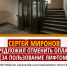 Миронов сообщил, что по действующим нормам лифты и лифтовые шахты включаются в состав общего имущества многоквартирного дома - Справедливая Россия