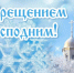 Поздравление ВРИП Главы Луганска Яны Пащенко с Крещением Господним - Город Луганск