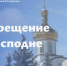 Глава Республики Леонид Пасечник поздравил православных жителей ЛНР с праздником Крещения Господня - Город Луганск