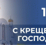 Поздравление с Крещением Господним Председателя Совета городского округа Сергея Цемкало - Город Луганск