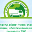 Минприроды ЛНР информирует о контактах абонентских отделов организаций, обеспечивающих работу по вывозу ТКО, в муниципальных и городских округах Луганской Народной Республики с 1 января 2026 года - Минприроды ЛНР