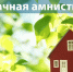 Разъяснение процедуры «Дачной амнистии» - Город Луганск