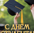 Поздравление ВРИП Главы Яны Пащенко с Днем студента - Город Луганск