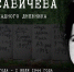 Таня Савичева - Архивная служба