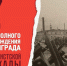 27 января – День полного освобождения Ленинграда от фашистской блокады - Архивная служба