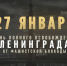 Обращение главы ЛНР Леонида Пасечника по случаю годовщины снятия блокады Ленинграда - Город Луганск