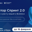 ФРИИ запускает первый в 2026 году отбор в акселератор Спринт 2.0 - Город Луганск