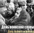 В этот день 82 года назад мой родной Ленинград полностью освободился от фашистской блокады - Справедливая Россия