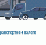 Межрайонная ИФНС России №2 по ЛНР рассказывает о транспортном налоге для физических лиц - Город Луганск