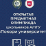 Для учащихся Республики стартовала многопрофильная олимпиада «Покори университет» АлтГУ - Минобрнауки ЛНР